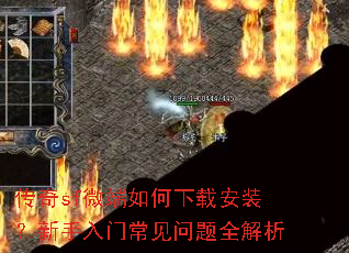 传奇sf微端如何下载安装?新手入门常见问题全解析 传奇sf微端如何下载安装?新手入门常见问题全解析