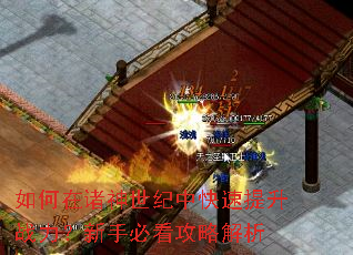 如何在诸神世纪中快速提升战力?新手必看攻略解析 如何在诸神世纪中快速提升战力?新手必看攻略解析