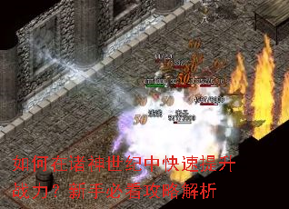 如何在诸神世纪中快速提升战力?新手必看攻略解析 如何在诸神世纪中快速提升战力?新手必看攻略解析