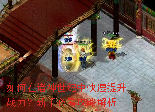 如何在诸神世纪中快速提升战力?新手必看攻略解析 如何在诸神世纪中快速提升战力?新手必看攻略解析