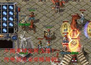 ��ͬӢ�����ѡ�񣿴�����Ϸȫ���Խ���