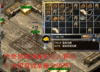 传奇赌博服真的没人管吗?如何有效举报与防范? 传奇赌博服真的没人管吗?如何有效举报与防范?