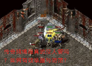 传奇赌博服真的没人管吗?如何有效举报与防范? 传奇赌博服真的没人管吗?如何有效举报与防范?