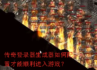 传奇登录器生成器如何配置才能顺利进入游戏? 传奇登录器生成器如何配置才能顺利进入游戏?