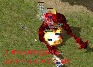 如何掌握TBC狂暴战输出循环?顶级手法全解析 如何掌握TBC狂暴战输出循环?顶级手法全解析