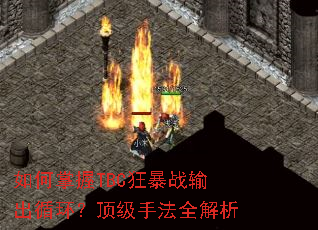 如何掌握TBC狂暴战输出循环?顶级手法全解析 如何掌握TBC狂暴战输出循环?顶级手法全解析
