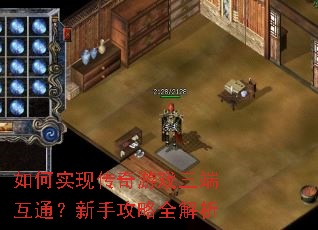 如何实现传奇游戏三端互通?新手攻略全解析 如何实现传奇游戏三端互通?新手攻略全解析