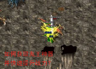 如何获取鬼王神器并快速提升战力? 如何获取鬼王神器并快速提升战力?