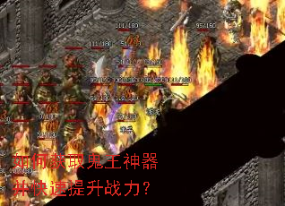 如何获取鬼王神器并快速提升战力? 如何获取鬼王神器并快速提升战力?
