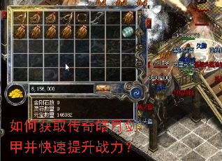 如何获取传奇皓月剑甲并快速提升战力? 如何获取传奇皓月剑甲并快速提升战力?