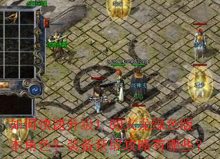 如何快速升级1.80火龙绿色版本角色?装备获取攻略有哪些? 如何快速升级1.80火龙绿色版本角色?装备获取攻略有哪些?