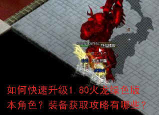 如何快速升级1.80火龙绿色版本角色?装备获取攻略有哪些? 如何快速升级1.80火龙绿色版本角色?装备获取攻略有哪些?