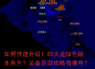 如何快速升级1.80火龙绿色版本角色?装备获取攻略有哪些? 如何快速升级1.80火龙绿色版本角色?装备获取攻略有哪些?
