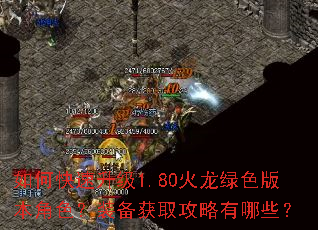 如何快速升级1.80火龙绿色版本角色?装备获取攻略有哪些? 如何快速升级1.80火龙绿色版本角色?装备获取攻略有哪些?