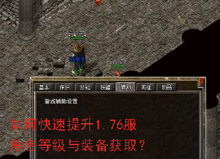 如何快速提升1.76服角色等级与装备获取? 如何快速提升1.76服角色等级与装备获取?