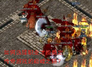 如何选择职业才能奠定传奇游戏的巅峰之路? 如何选择职业才能奠定传奇游戏的巅峰之路?