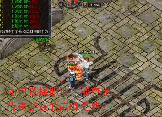 如何选择职业才能奠定传奇游戏的巅峰之路? 如何选择职业才能奠定传奇游戏的巅峰之路?
