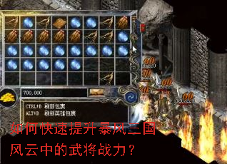 如何快速提升暴风三国风云中的武将战力? 如何快速提升暴风三国风云中的武将战力?