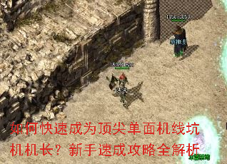 如何快速成为顶尖单面机线坑机机长?新手速成攻略全解析 如何快速成为顶尖单面机线坑机机长?新手速成攻略全解析