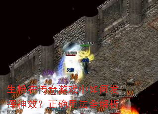 生粉在传奇游戏中如何发挥神效?正确用法全解析 生粉在传奇游戏中如何发挥神效?正确用法全解析