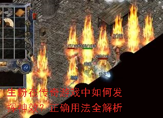 生粉在传奇游戏中如何发挥神效?正确用法全解析 生粉在传奇游戏中如何发挥神效?正确用法全解析