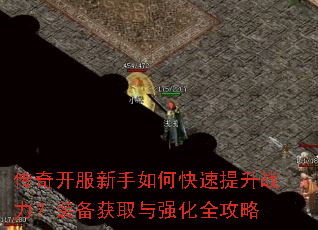传奇开服新手如何快速提升战力?装备获取与强化全攻略 传奇开服新手如何快速提升战力?装备获取与强化全攻略