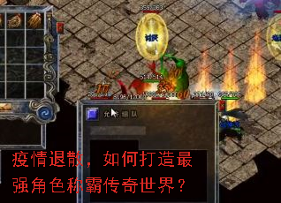 疫情退散,如何打造最强角色称霸传奇世界? 疫情退散,如何打造最强角色称霸传奇世界?