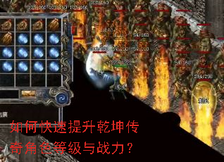 如何快速提升乾坤传奇角色等级与战力? 如何快速提升乾坤传奇角色等级与战力?