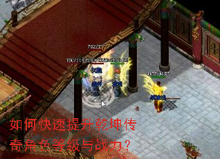 如何快速提升乾坤传奇角色等级与战力? 如何快速提升乾坤传奇角色等级与战力?