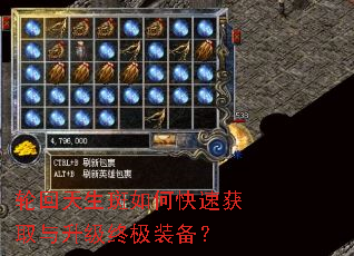 轮回天生斑如何快速获取与升级终极装备? 轮回天生斑如何快速获取与升级终极装备?