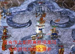 找合作上新图真能接单吗?传奇游戏攻略全解析 找合作上新图真能接单吗?传奇游戏攻略全解析
