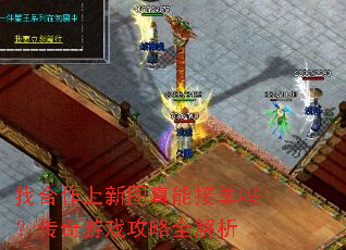找合作上新图真能接单吗?传奇游戏攻略全解析 找合作上新图真能接单吗?传奇游戏攻略全解析