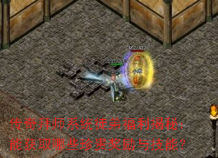 传奇拜师系统徒弟福利揭秘:能获取哪些珍贵奖励与技能? 传奇拜师系统徒弟福利揭秘:能获取哪些珍贵奖励与技能?