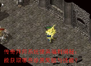 传奇拜师系统徒弟福利揭秘:能获取哪些珍贵奖励与技能? 传奇拜师系统徒弟福利揭秘:能获取哪些珍贵奖励与技能?