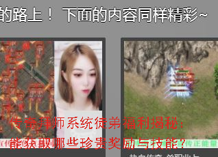 传奇拜师系统徒弟福利揭秘:能获取哪些珍贵奖励与技能? 传奇拜师系统徒弟福利揭秘:能获取哪些珍贵奖励与技能?