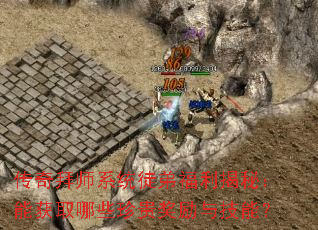 传奇拜师系统徒弟福利揭秘:能获取哪些珍贵奖励与技能? 传奇拜师系统徒弟福利揭秘:能获取哪些珍贵奖励与技能?