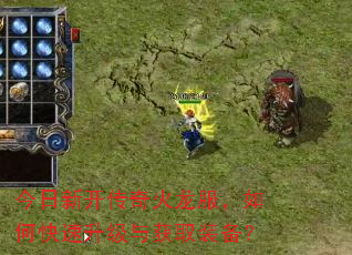 今日新开传奇火龙服,如何快速升级与获取装备? 今日新开传奇火龙服,如何快速升级与获取装备?