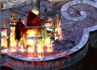 如何在激战2中高效完成迷失的灵魂传奇任务? 如何在激战2中高效完成迷失的灵魂传奇任务?