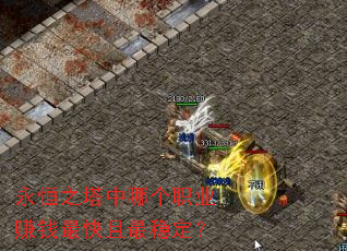 永恒之塔中哪个职业赚钱最快且最稳定? 永恒之塔中哪个职业赚钱最快且最稳定?