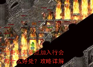 传奇玩家早点加入行会有什么好处?攻略详解 传奇玩家早点加入行会有什么好处?攻略详解