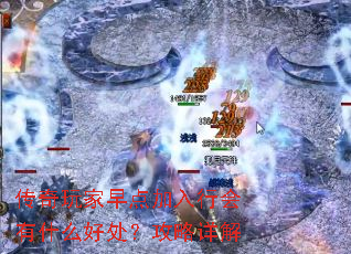 传奇玩家早点加入行会有什么好处?攻略详解 传奇玩家早点加入行会有什么好处?攻略详解