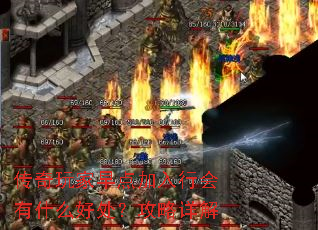 传奇玩家早点加入行会有什么好处?攻略详解 传奇玩家早点加入行会有什么好处?攻略详解