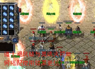 道士飓风破与灵魂火符如何搭配使用效果更佳? 道士飓风破与灵魂火符如何搭配使用效果更佳?