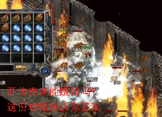 开传奇SF能赚钱吗?这份攻略告诉你答案 开传奇SF能赚钱吗?这份攻略告诉你答案