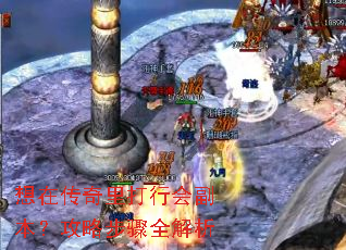 想在传奇里打行会副本?攻略步骤全解析 想在传奇里打行会副本?攻略步骤全解析