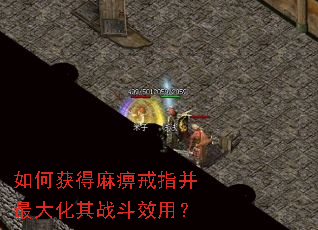 如何获得麻痹戒指并最大化其战斗效用? 如何获得麻痹戒指并最大化其战斗效用?