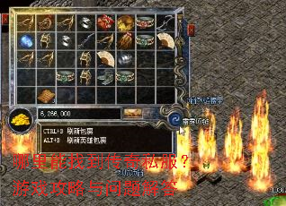 哪里能找到传奇私服?游戏攻略与问题解答 哪里能找到传奇私服?游戏攻略与问题解答