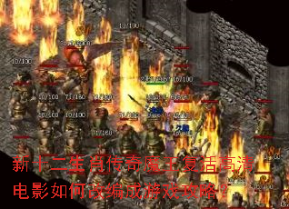 新十二生肖传奇魔王复活高清电影如何改编成游戏攻略? 新十二生肖传奇魔王复活高清电影如何改编成游戏攻略?