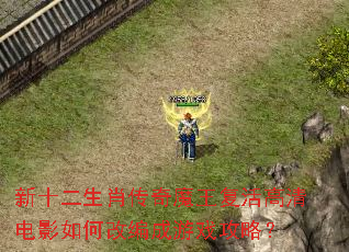 新十二生肖传奇魔王复活高清电影如何改编成游戏攻略? 新十二生肖传奇魔王复活高清电影如何改编成游戏攻略?