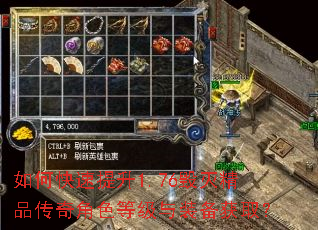 如何快速提升1.76毁灭精品传奇角色等级与装备获取? 如何快速提升1.76毁灭精品传奇角色等级与装备获取?